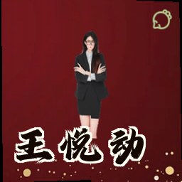 王悦动