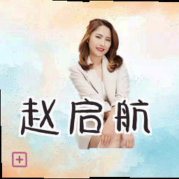 赵启航