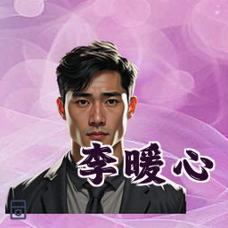李暖心